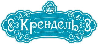 Крендель